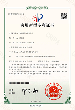 久羅自動轉(zhuǎn)盤高頻熱合機-實用新型專用證書