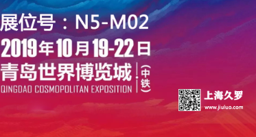 CMEF 2019（秋季）博覽會，久羅與您不見不散