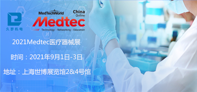 上海5月CMEF已落幕，誠邀您9月Medtec醫(yī)療器械展！