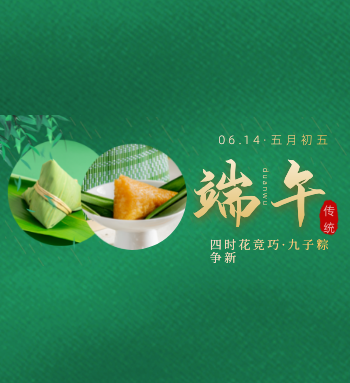 久羅提前祝大家端午節(jié)安康！