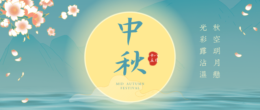 來(lái)嘍！來(lái)嘍！久羅中秋節(jié)放假通知！