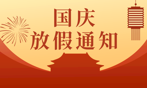 久羅國(guó)慶節(jié)放假通知：