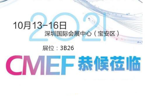 2021CMEF深圳醫(yī)療器械展今日盛大開(kāi)幕！