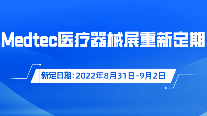 重要通知！Medtec國(guó)際醫(yī)療器械展覽會(huì)重新定期啦！