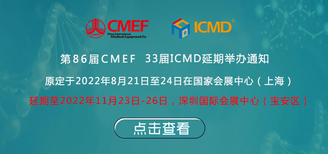第86屆中國(guó)國(guó)際醫(yī)療器械博覽會(huì)(CMEF)延期舉辦通知