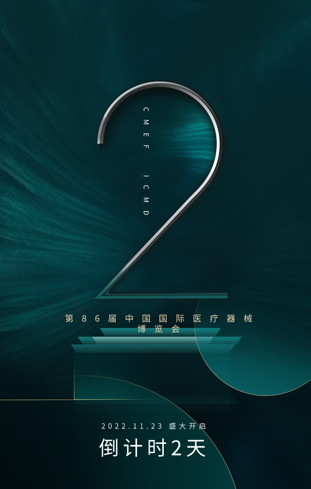 CMEF展會(huì)倒計(jì)時(shí)