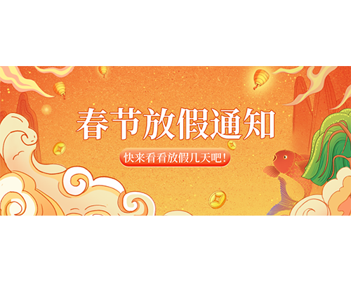 久羅2023年春節(jié)放假通知來(lái)嘍！