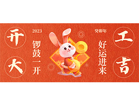 大展宏兔 開(kāi)工大吉  ▎久羅機(jī)電