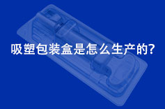 吸塑包裝盒是怎么生產(chǎn)的？
