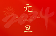 上海久羅祝您元旦快樂！