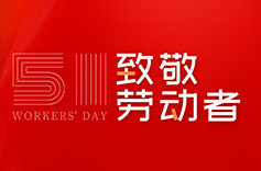 不畏付出，不懼挑戰(zhàn) | 致敬每一位勞動(dòng)者