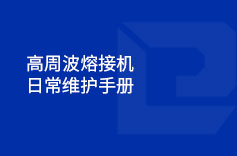 高周波熔接機(jī)日常維護(hù)手冊