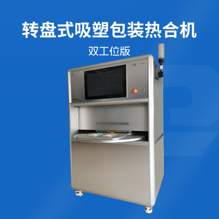 轉(zhuǎn)盤(pán)式吸塑包裝熱合機(jī)