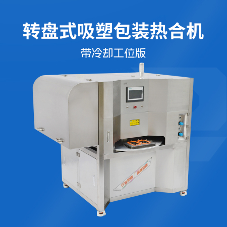 轉(zhuǎn)盤(pán)式吸塑包裝熱合機(jī)