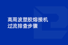 高周波塑膠熔接機(jī)過流排查步驟