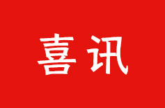 熱烈祝賀 | 久羅機(jī)電再次榮獲 “高新技術(shù)企業(yè)” 認(rèn)定！