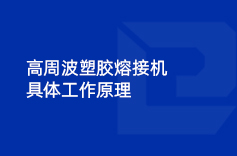 高周波塑膠熔接機(jī)具體工作原理